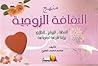 منهج الثقافة الزوجية