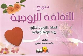 منهج الثقافة الزوجية