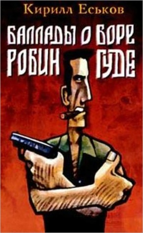Баллады о Боре Робингуде (ebook)