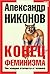Конец феминизма. Чем женщина отличается от человека
