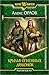 Крылья огненных драконов