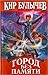 Город без памяти (Алиса #14)