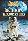 100 великих загад...