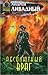 Абсолютный враг (Экспансия: История Галактики)