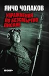 Упражнения по безсмъртно писане