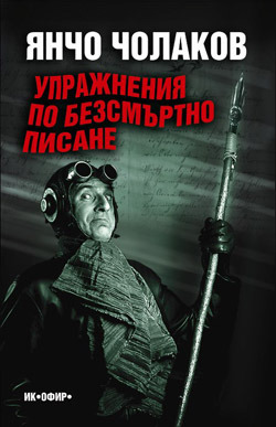Упражнения по безсмъртно писане (Paperback)