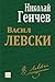 Васил Левски by Николай Генчев