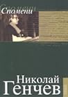 Избрани прозведения - том 5: Спомени