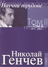 Научни трудове - том 2-ри: 1973 - 2001