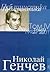 Избрани съчинения Том IV – ...