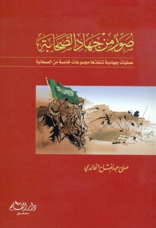 صور من جهاد الصحابة (Paperback)
