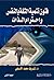 فنون تنمية الثقة بالنفس واحترام الذات by شريف محمد الأسلمي