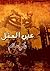 عين العقل