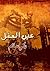 عين العقل by زكي سالم