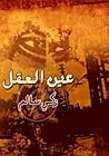 عين العقل