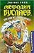 Третий всадник мрака (Мефодий Буслаев #3)