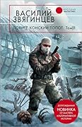 Ловите конский топот. Том 1. Исхода нет, есть только выходы...