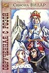 Обрученная с Розой (Anne Neville, #1) Обрученная с Розой (Anne Neville, #1)