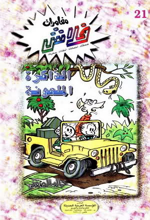 الذاكرة الملعونة (Paperback)