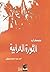 حكاية الثورة العرابية by أحمد عبد الرحيم مصطفى