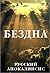 Bezdna by Александр Новиков