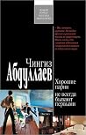 Хорошие парни не ...