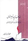 مذهب ابن آدم الأول أو مشكلة العنف في العمل الإسلامي by جودت سعيد مذهب ابن آدم الأول أو مشكلة العنف في العمل الإسلامي by جودت سعيد