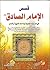 قصص الامام الصادق -عليه السلام by محسن النوري الموسوي
