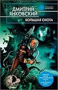 Большая охота