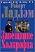 Завещание Холкрофта (Russian Edition)