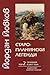 Старопланински легенди (Съчинения в шест тома, #2)
