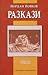 Разкази - том 2