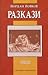 Разкази - том 2