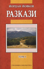 Разкази - том 1 (Paperback)