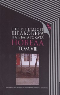 Сто и петдесет шедьовъра на българската новела. Tом VIII