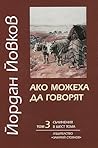 Ако можеха да говорят by Yordan Yovkov
