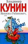Иванов и Рабинович, или Ай гоу ту Хайфа! by Vladimir Kunin