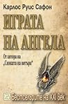 Играта на ангела