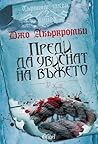 Преди да увиснат ...