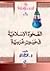 الصحوة الاسلامية في عيون غربية by محمد عمارة الصحوة الاسلامية في عيون غربية by محمد عمارة