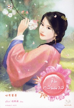 ชื่นกลิ่นนวล (Paperback)