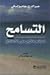 التسامح: اعظم علاج على الإطلاق
