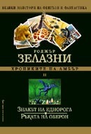 Знакът на еднорога; Ръката на Оберон (Хрониките на амбър, #3-4)