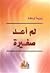 لم أعد صغيرة