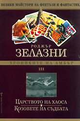 Царството на Хаоса; Козовете на съдбата (Хрониките на Амбър, #5-6)