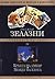 Кръвта на Амбър; Знакът на хаоса by Roger Zelazny