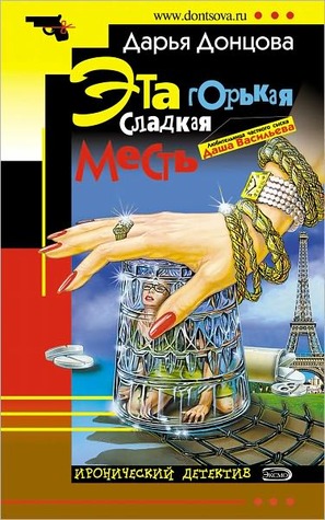 Эта горькая сладкая месть (Даша Васильева, #5)