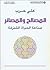 المصالح والمصائر - صناعة ال...