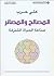 المصالح والمصائر - صناعة الحياة المشتركة