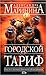 Городской тариф (Каменская, #27)